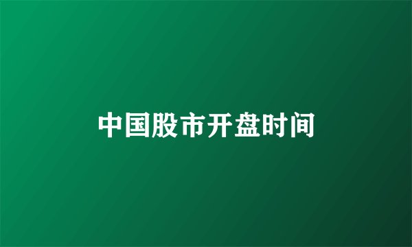 中国股市开盘时间
