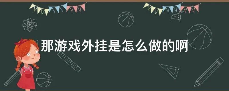 那游戏外挂是怎么做的啊