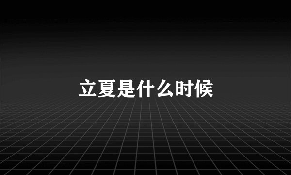 立夏是什么时候