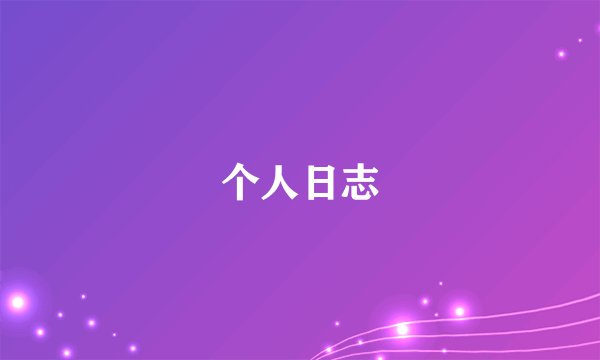 个人日志
