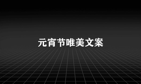 元宵节唯美文案