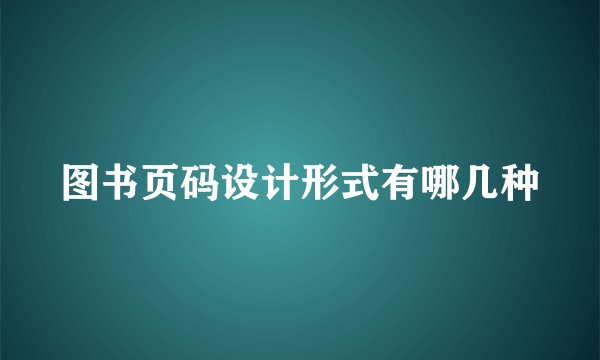 图书页码设计形式有哪几种