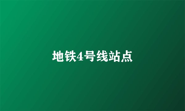 地铁4号线站点