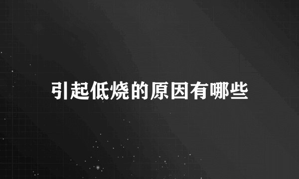 引起低烧的原因有哪些