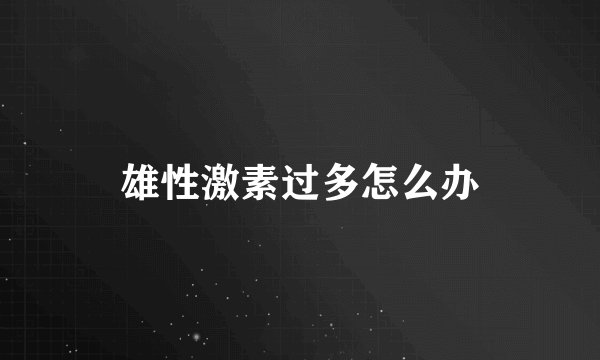 雄性激素过多怎么办