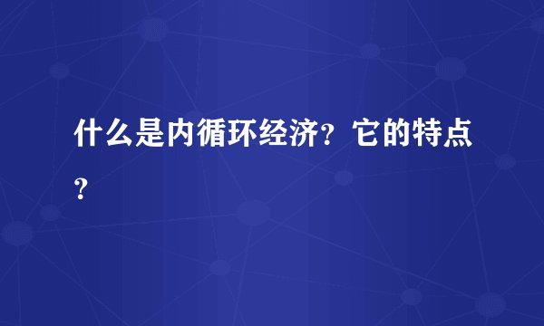 什么是内循环经济？它的特点？