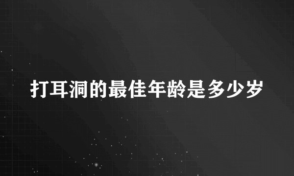 打耳洞的最佳年龄是多少岁