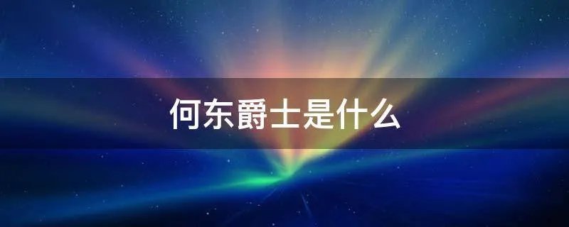 何东爵士是什么