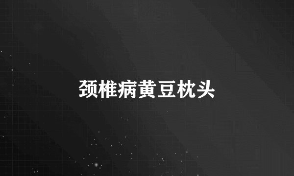 颈椎病黄豆枕头