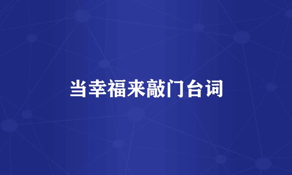 当幸福来敲门台词