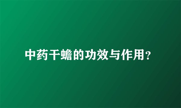 中药干蟾的功效与作用？