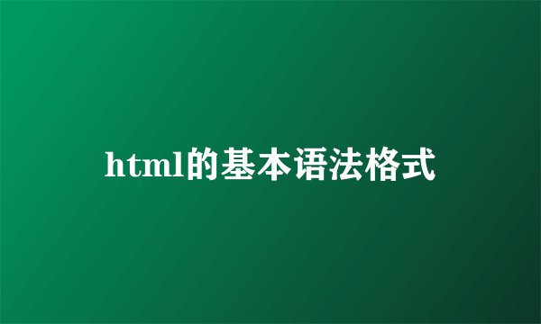 html的基本语法格式
