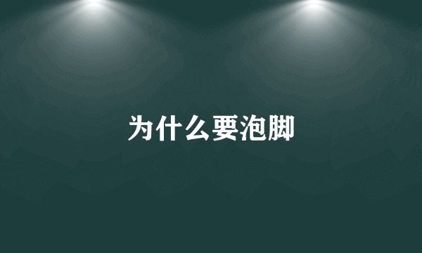 为什么要泡脚