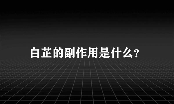白芷的副作用是什么？