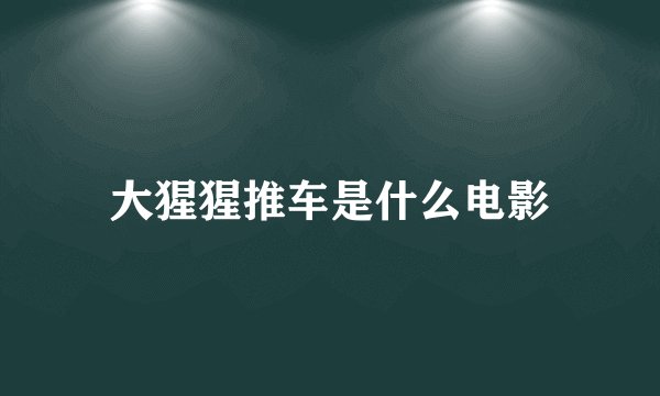 大猩猩推车是什么电影
