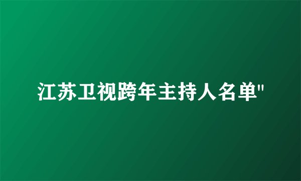 江苏卫视跨年主持人名单
