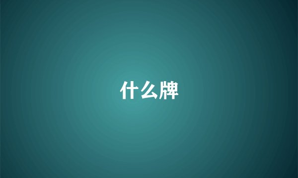 什么牌