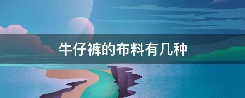 牛仔裤的布料有几种