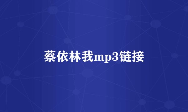 蔡依林我mp3链接