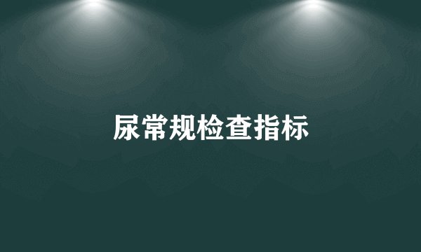 尿常规检查指标