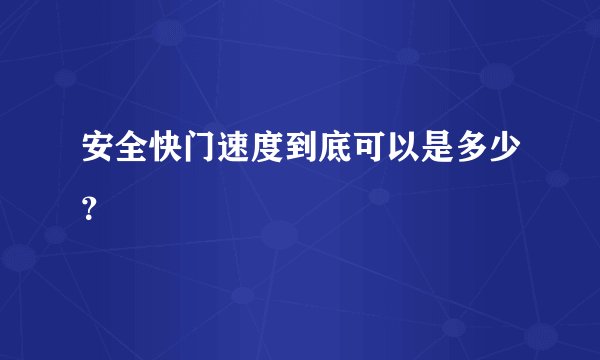 安全快门速度到底可以是多少？