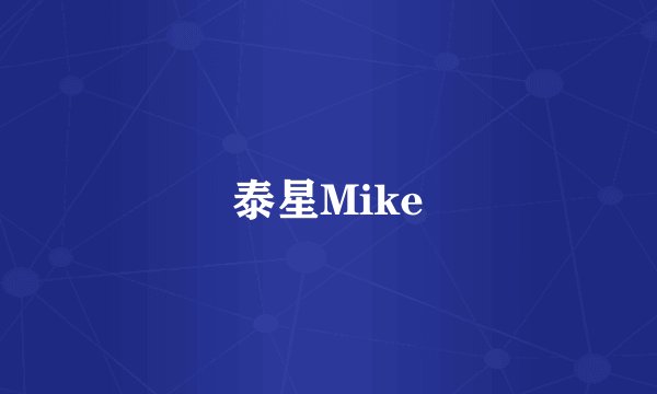 泰星Mike