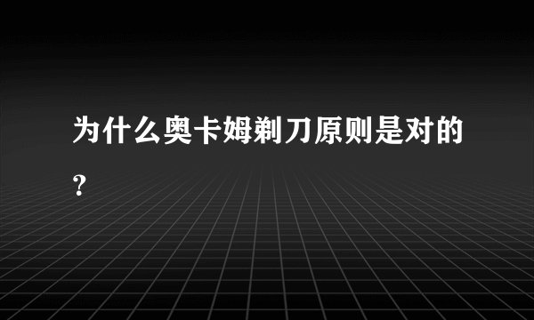 为什么奥卡姆剃刀原则是对的？