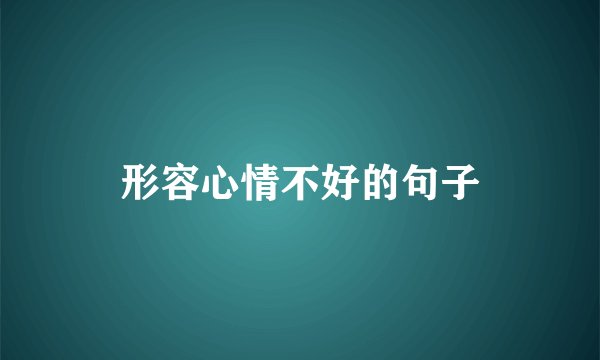 形容心情不好的句子