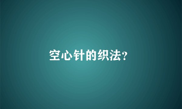 空心针的织法？