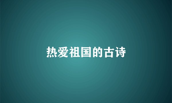 热爱祖国的古诗