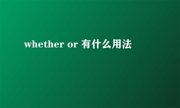 whether or 有什么用法