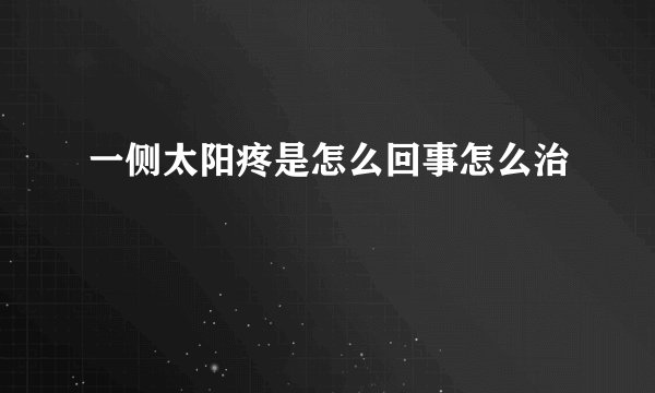 一侧太阳疼是怎么回事怎么治