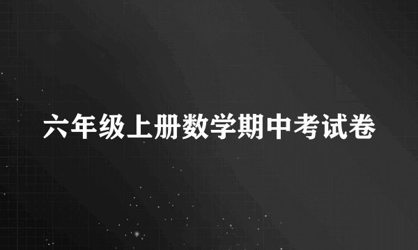 六年级上册数学期中考试卷