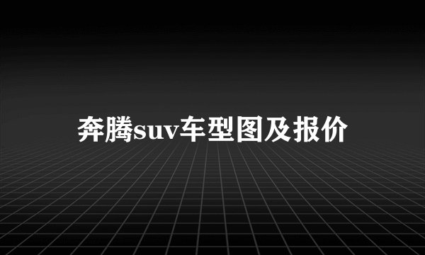 奔腾suv车型图及报价