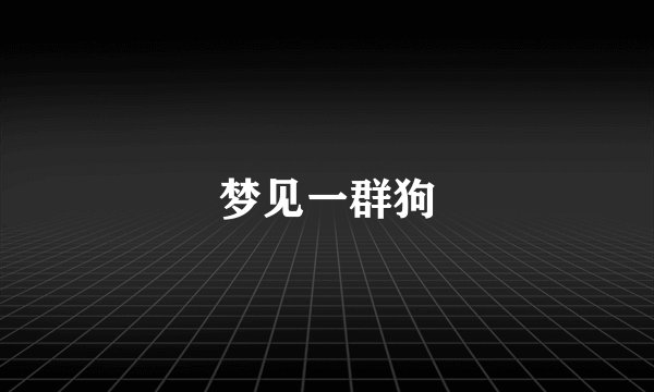 梦见一群狗