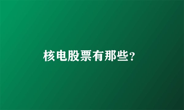 核电股票有那些？