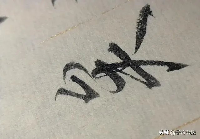 书法分解式训练,真的有效吗?