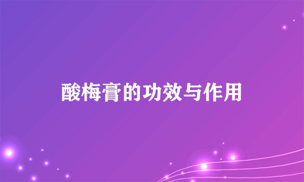 酸梅膏的功效与作用