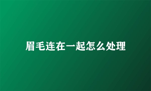 眉毛连在一起怎么处理