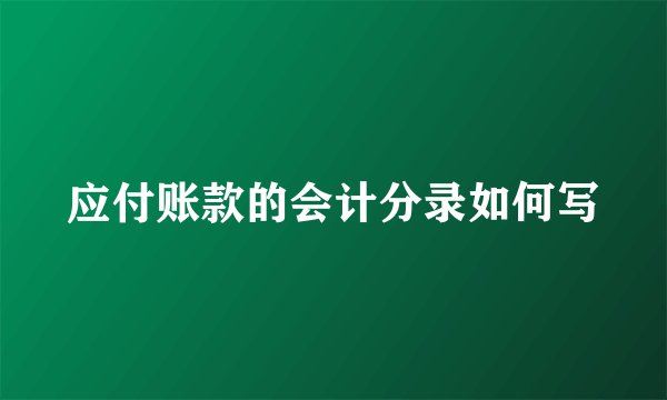 应付账款的会计分录如何写