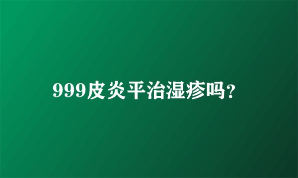 999皮炎平治湿疹吗？