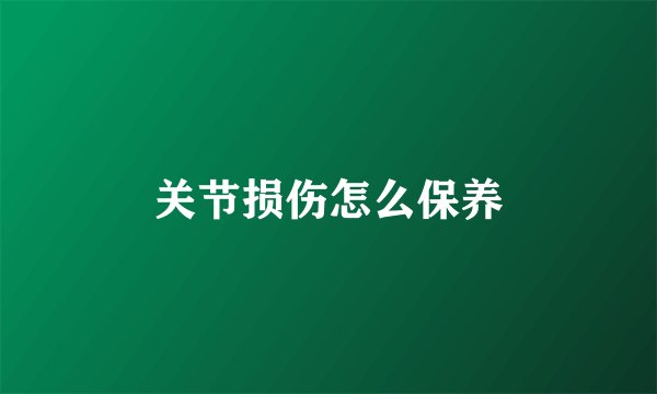 关节损伤怎么保养