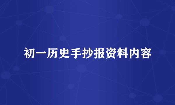 初一历史手抄报资料内容