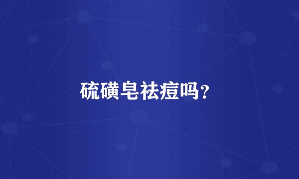 硫磺皂祛痘吗？