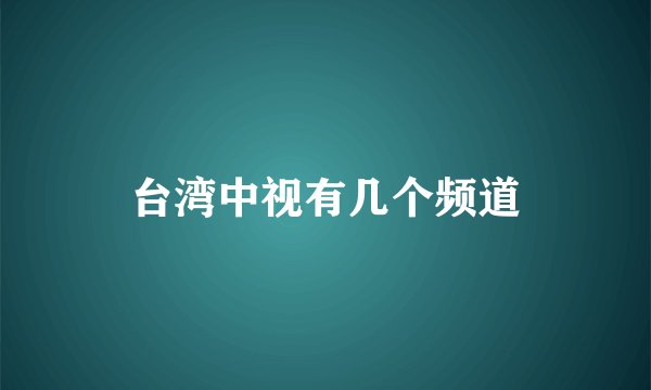 台湾中视有几个频道