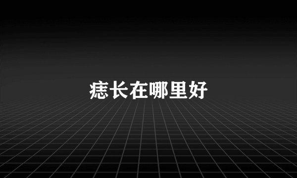 痣长在哪里好