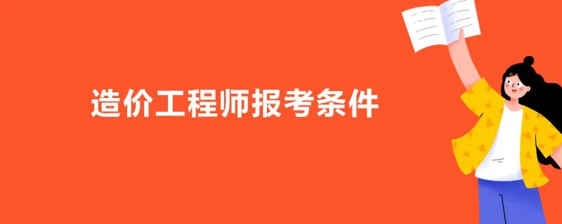 造价工程师报考条件