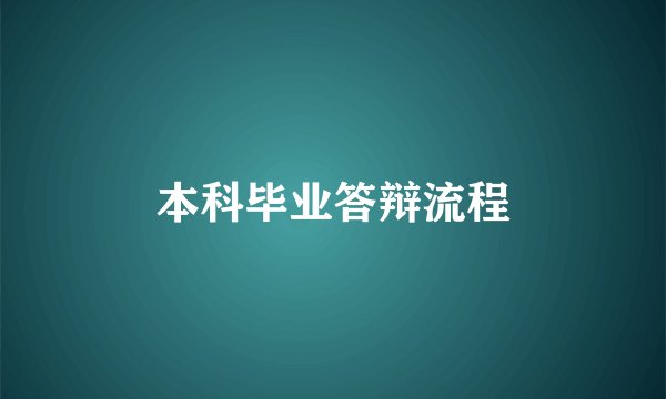 本科毕业答辩流程