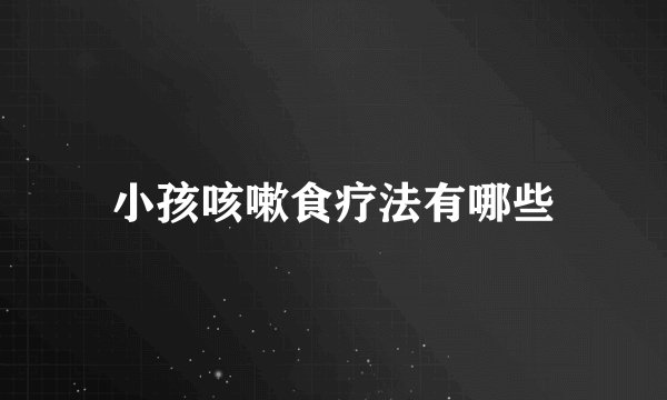 小孩咳嗽食疗法有哪些