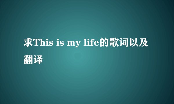 求This is my life的歌词以及翻译